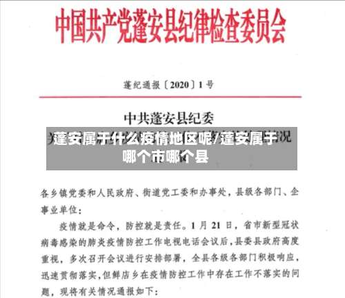 蓬安属于什么疫情地区呢/蓬安属于哪个市哪个县-第2张图片