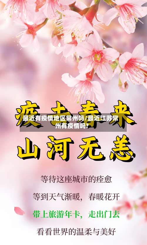 最近有疫情地区常州吗/最近江苏常州有疫情吗?-第1张图片