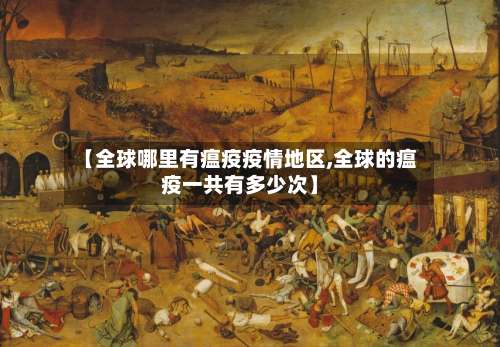 【全球哪里有瘟疫疫情地区,全球的瘟疫一共有多少次】-第3张图片