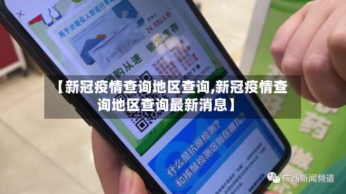 【新冠疫情查询地区查询,新冠疫情查询地区查询最新消息】-第2张图片
