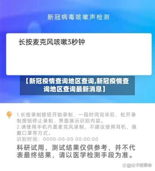 【新冠疫情查询地区查询,新冠疫情查询地区查询最新消息】-第3张图片