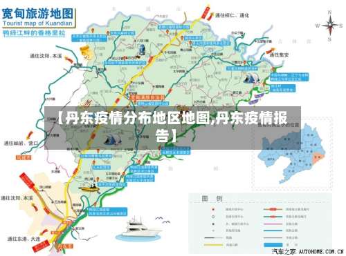 【丹东疫情分布地区地图,丹东疫情报告】-第1张图片