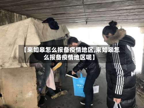 【来如皋怎么报备疫情地区,来如皋怎么报备疫情地区呢】-第1张图片