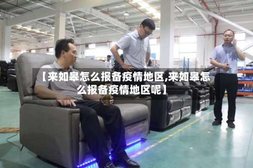【来如皋怎么报备疫情地区,来如皋怎么报备疫情地区呢】-第3张图片