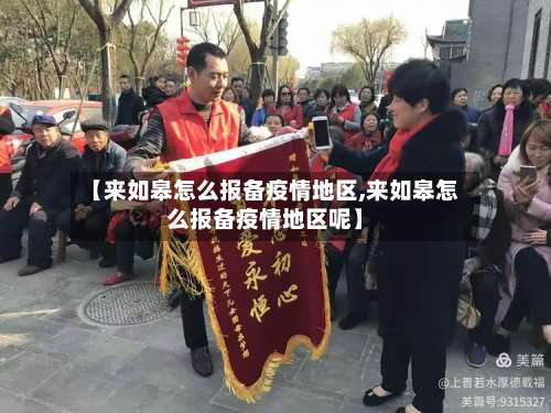 【来如皋怎么报备疫情地区,来如皋怎么报备疫情地区呢】-第2张图片