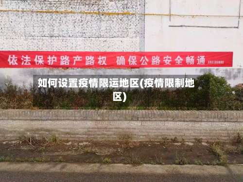 如何设置疫情限运地区(疫情限制地区)-第2张图片