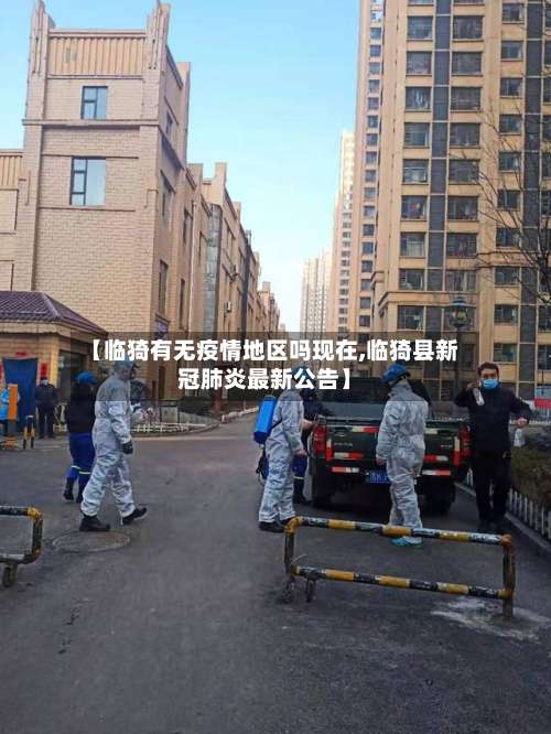 【临猗有无疫情地区吗现在,临猗县新冠肺炎最新公告】-第1张图片