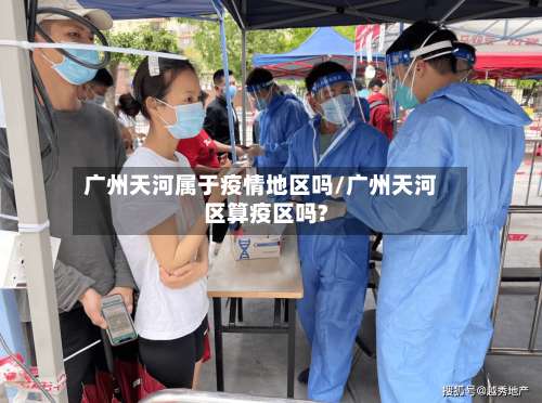 广州天河属于疫情地区吗/广州天河区算疫区吗?-第1张图片