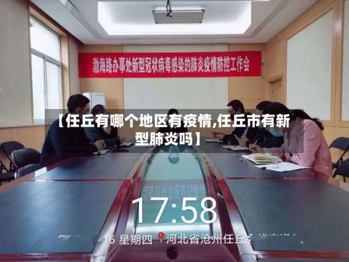 【任丘有哪个地区有疫情,任丘市有新型肺炎吗】-第2张图片