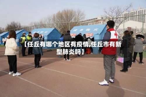 【任丘有哪个地区有疫情,任丘市有新型肺炎吗】-第1张图片