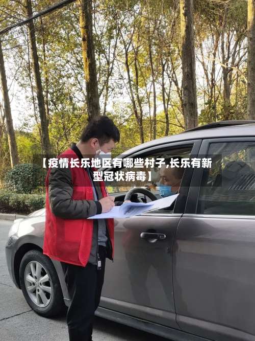 【疫情长乐地区有哪些村子,长乐有新型冠状病毒】-第2张图片
