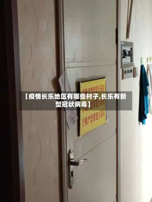 【疫情长乐地区有哪些村子,长乐有新型冠状病毒】-第3张图片