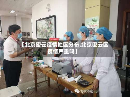 【北京密云疫情地区分布,北京密云区疫情严重吗】-第1张图片