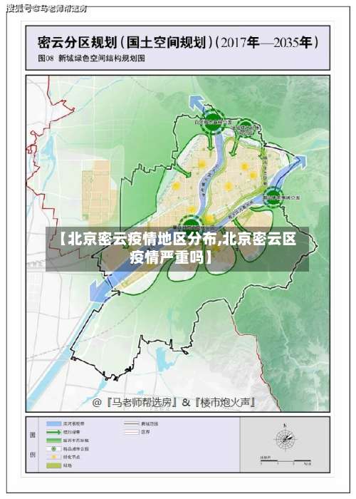 【北京密云疫情地区分布,北京密云区疫情严重吗】-第2张图片