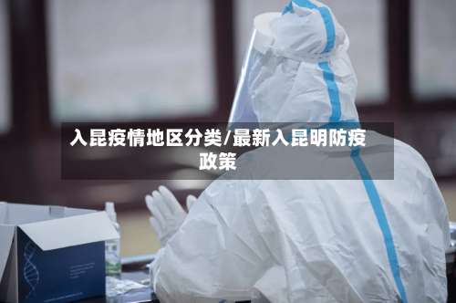 入昆疫情地区分类/最新入昆明防疫政策-第2张图片