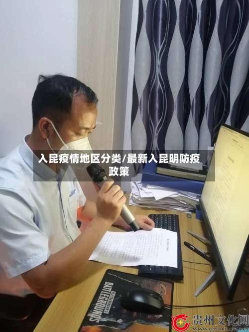 入昆疫情地区分类/最新入昆明防疫政策-第1张图片