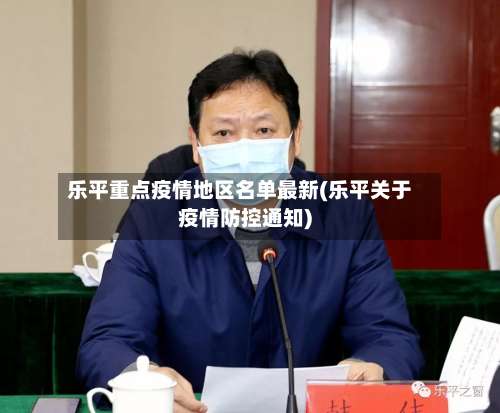 乐平重点疫情地区名单最新(乐平关于疫情防控通知)-第1张图片