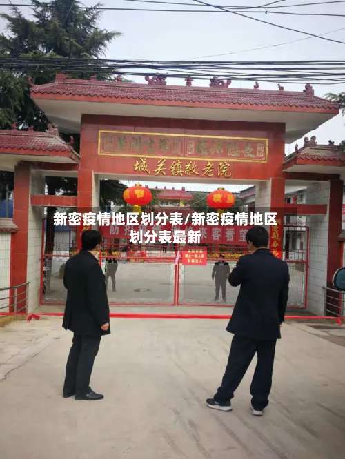 新密疫情地区划分表/新密疫情地区划分表最新-第1张图片