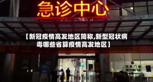 【新冠疫情高发地区简称,新型冠状病毒哪些省算疫情高发地区】-第1张图片