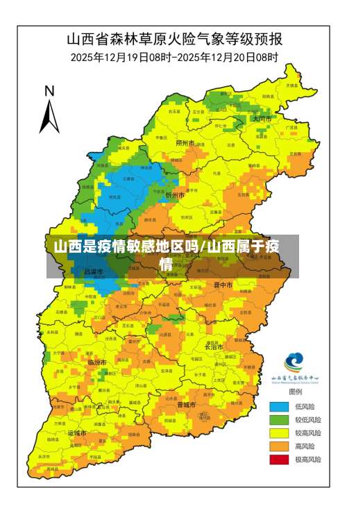 山西是疫情敏感地区吗/山西属于疫情-第1张图片