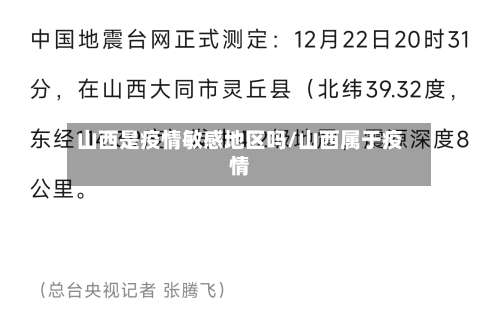 山西是疫情敏感地区吗/山西属于疫情-第3张图片