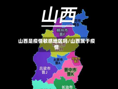 山西是疫情敏感地区吗/山西属于疫情-第2张图片