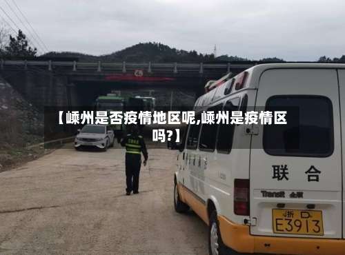【嵊州是否疫情地区呢,嵊州是疫情区吗?】-第2张图片