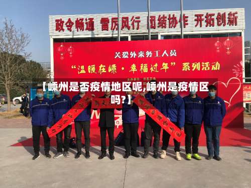 【嵊州是否疫情地区呢,嵊州是疫情区吗?】-第1张图片