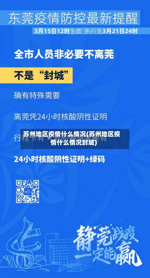 苏州地区疫情什么情况(苏州地区疫情什么情况封城)-第1张图片