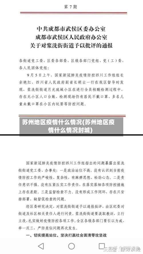苏州地区疫情什么情况(苏州地区疫情什么情况封城)-第2张图片