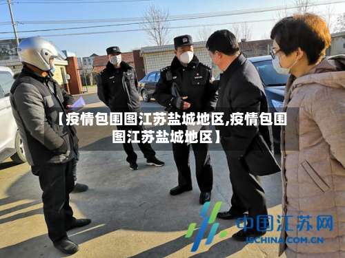 【疫情包围图江苏盐城地区,疫情包围图江苏盐城地区】-第1张图片