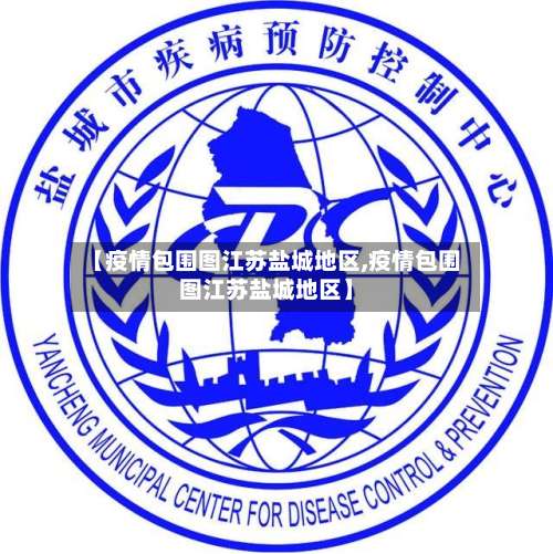 【疫情包围图江苏盐城地区,疫情包围图江苏盐城地区】-第2张图片