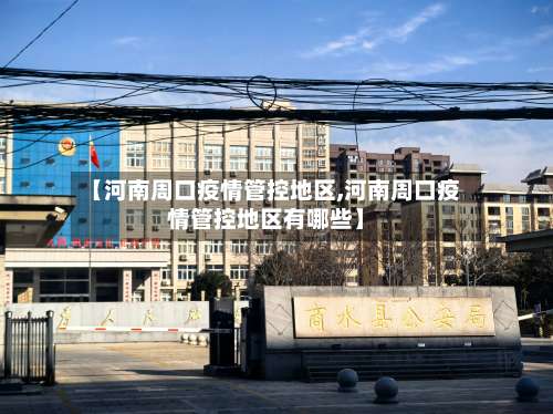 【河南周口疫情管控地区,河南周口疫情管控地区有哪些】-第1张图片