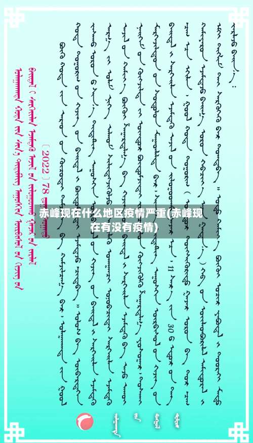 赤峰现在什么地区疫情严重(赤峰现在有没有疫情)-第1张图片