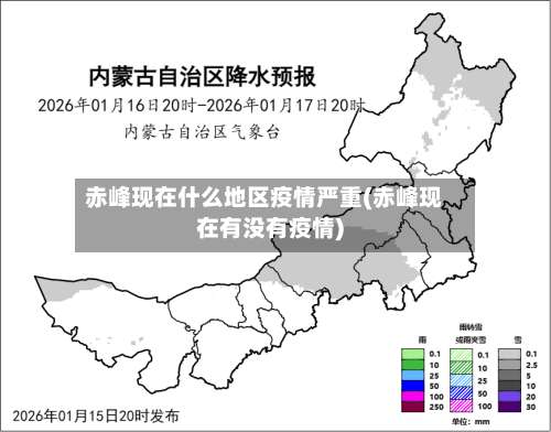 赤峰现在什么地区疫情严重(赤峰现在有没有疫情)-第3张图片