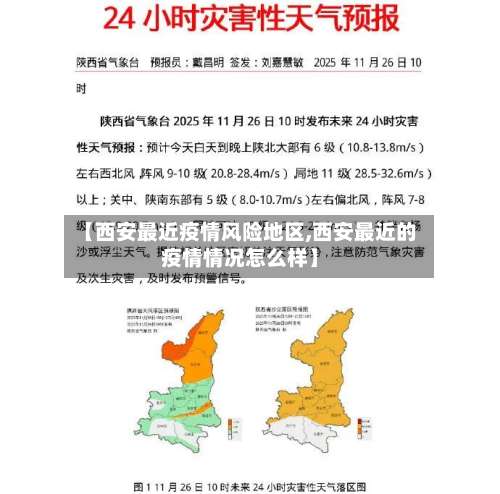 【西安最近疫情风险地区,西安最近的疫情情况怎么样】-第1张图片