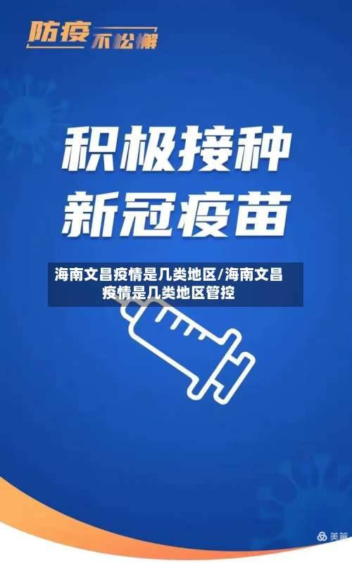 海南文昌疫情是几类地区/海南文昌疫情是几类地区管控-第1张图片