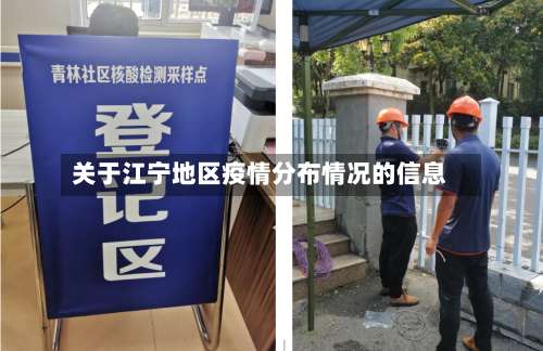 关于江宁地区疫情分布情况的信息-第1张图片