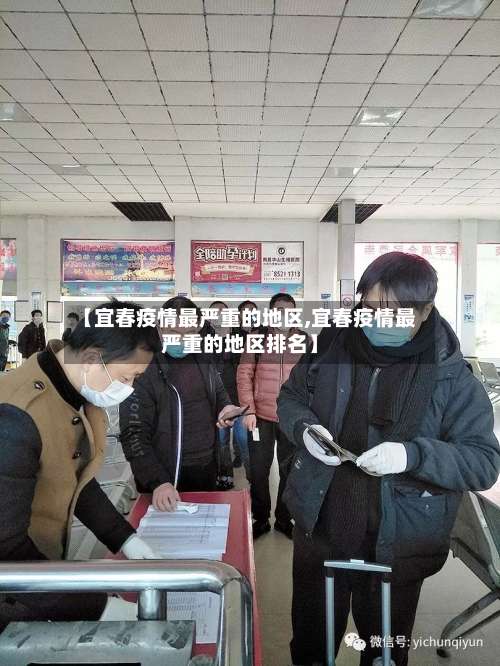 【宜春疫情最严重的地区,宜春疫情最严重的地区排名】-第3张图片