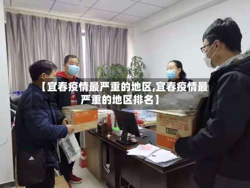 【宜春疫情最严重的地区,宜春疫情最严重的地区排名】-第2张图片