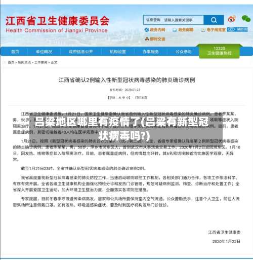 吕梁地区哪里有疫情了(吕梁有新型冠状病毒吗?)-第1张图片