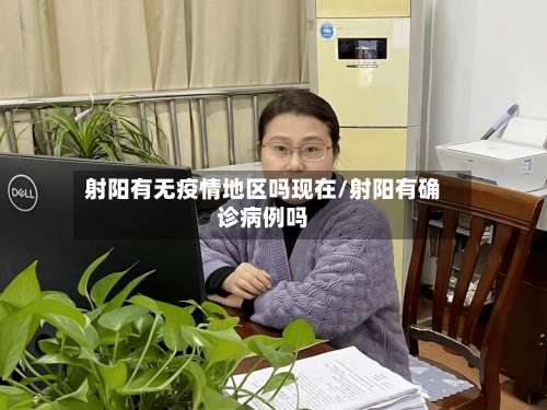 射阳有无疫情地区吗现在/射阳有确诊病例吗-第2张图片