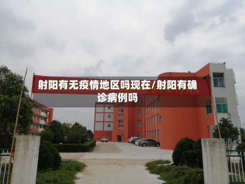 射阳有无疫情地区吗现在/射阳有确诊病例吗-第3张图片