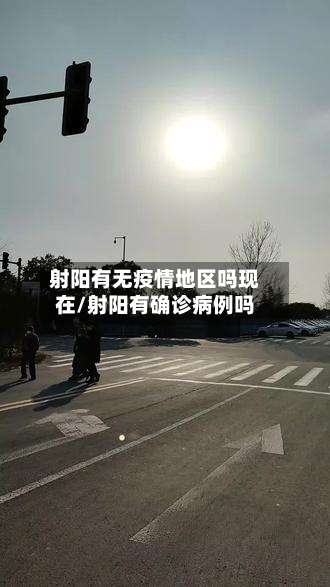 射阳有无疫情地区吗现在/射阳有确诊病例吗-第1张图片