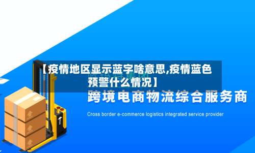 【疫情地区显示蓝字啥意思,疫情蓝色预警什么情况】-第3张图片