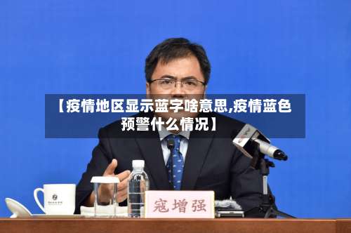 【疫情地区显示蓝字啥意思,疫情蓝色预警什么情况】-第2张图片