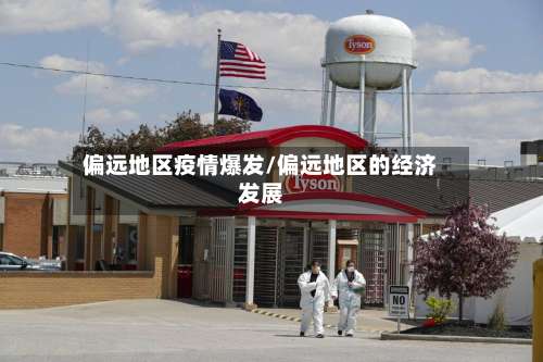 偏远地区疫情爆发/偏远地区的经济发展-第1张图片