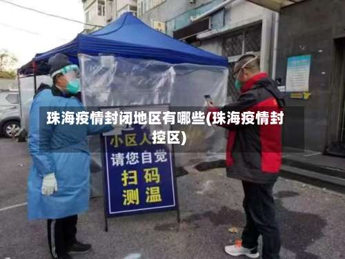 珠海疫情封闭地区有哪些(珠海疫情封控区)-第1张图片
