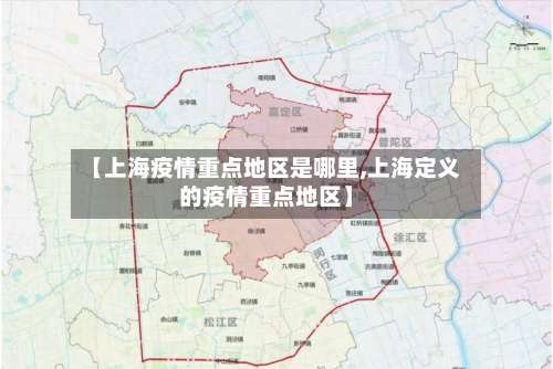 【上海疫情重点地区是哪里,上海定义的疫情重点地区】-第2张图片