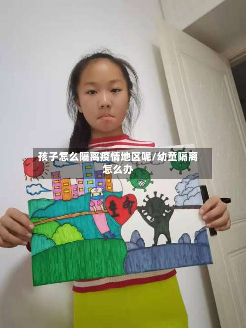孩子怎么隔离疫情地区呢/幼童隔离怎么办-第1张图片